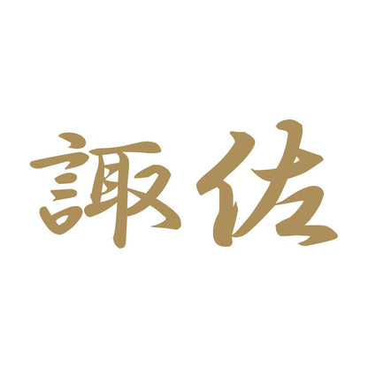 諏佐 9