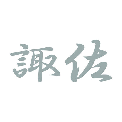 諏佐 10