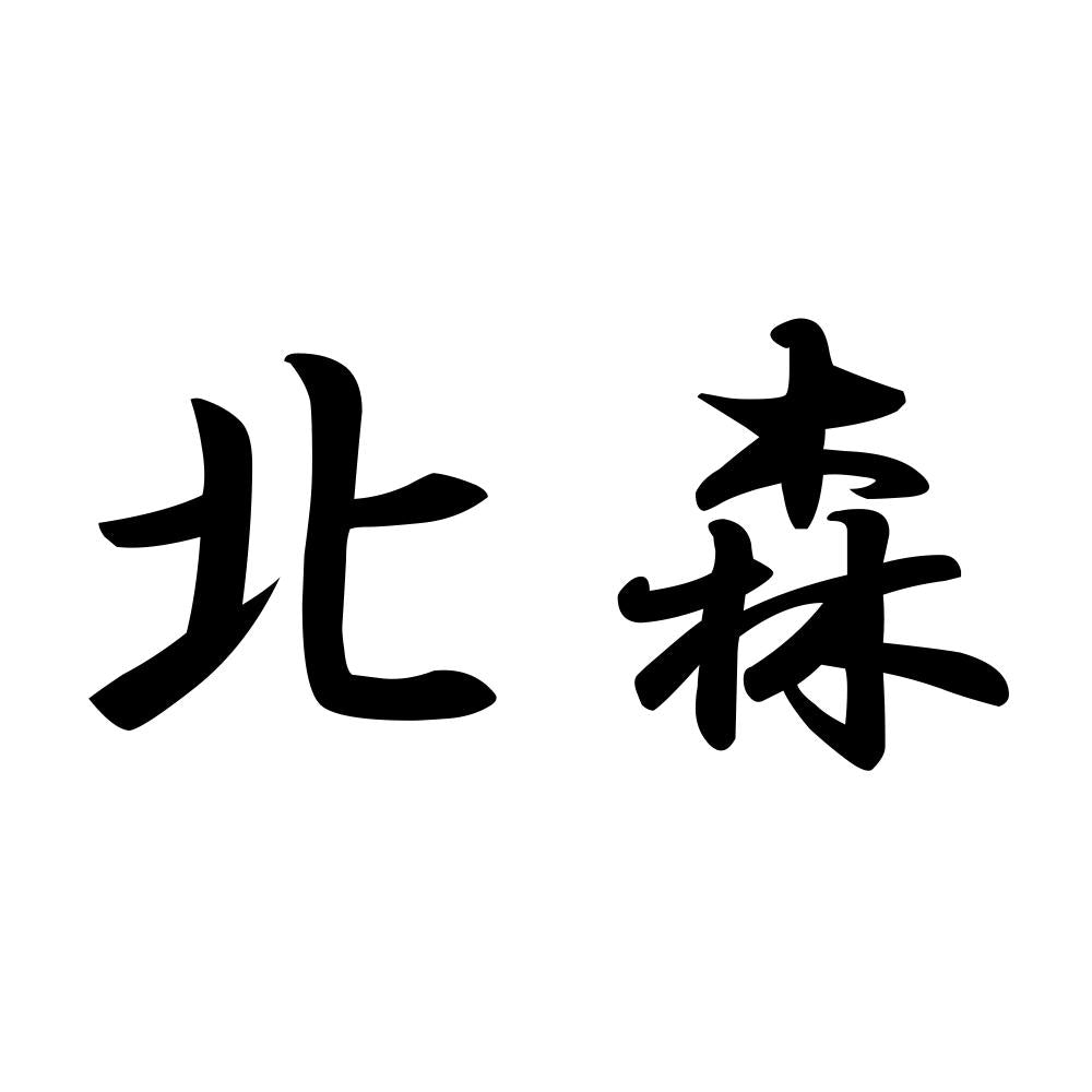 北森