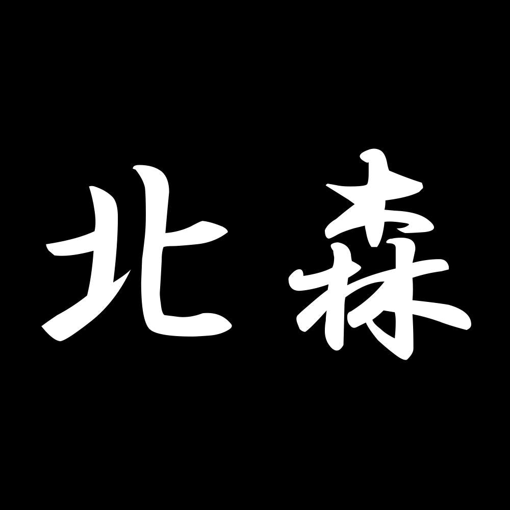北森 7
