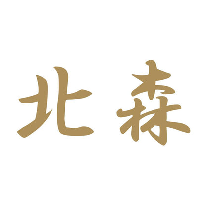北森 9