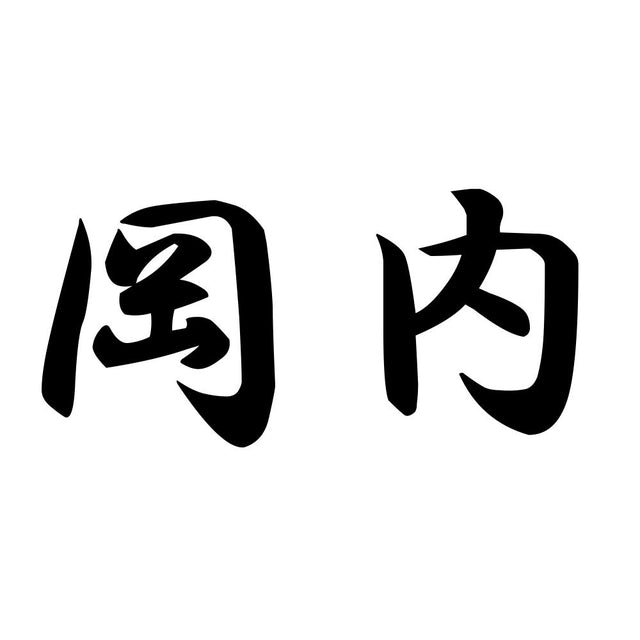 岡内
