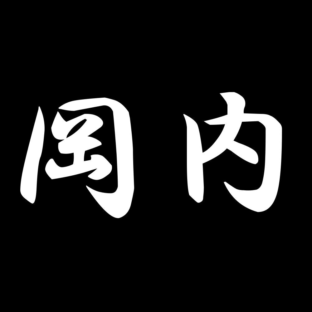 岡内 7