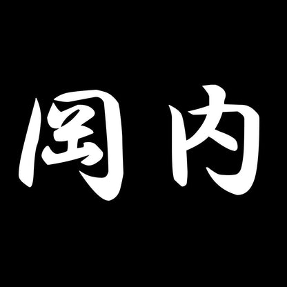 岡内 7