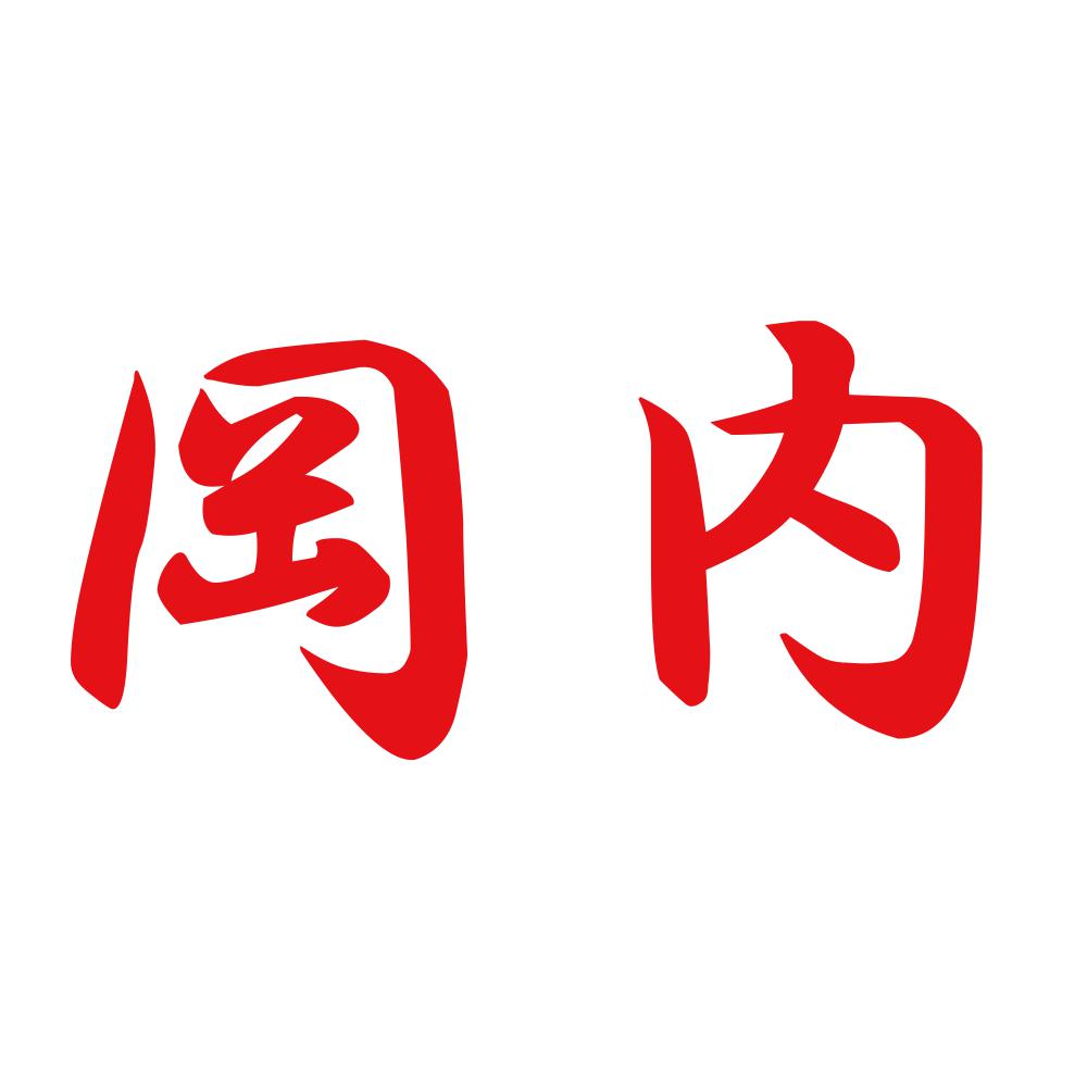 岡内 8