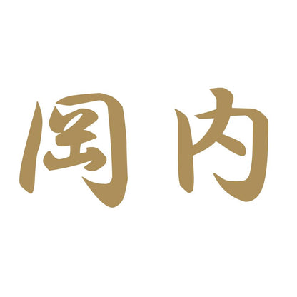 岡内 9
