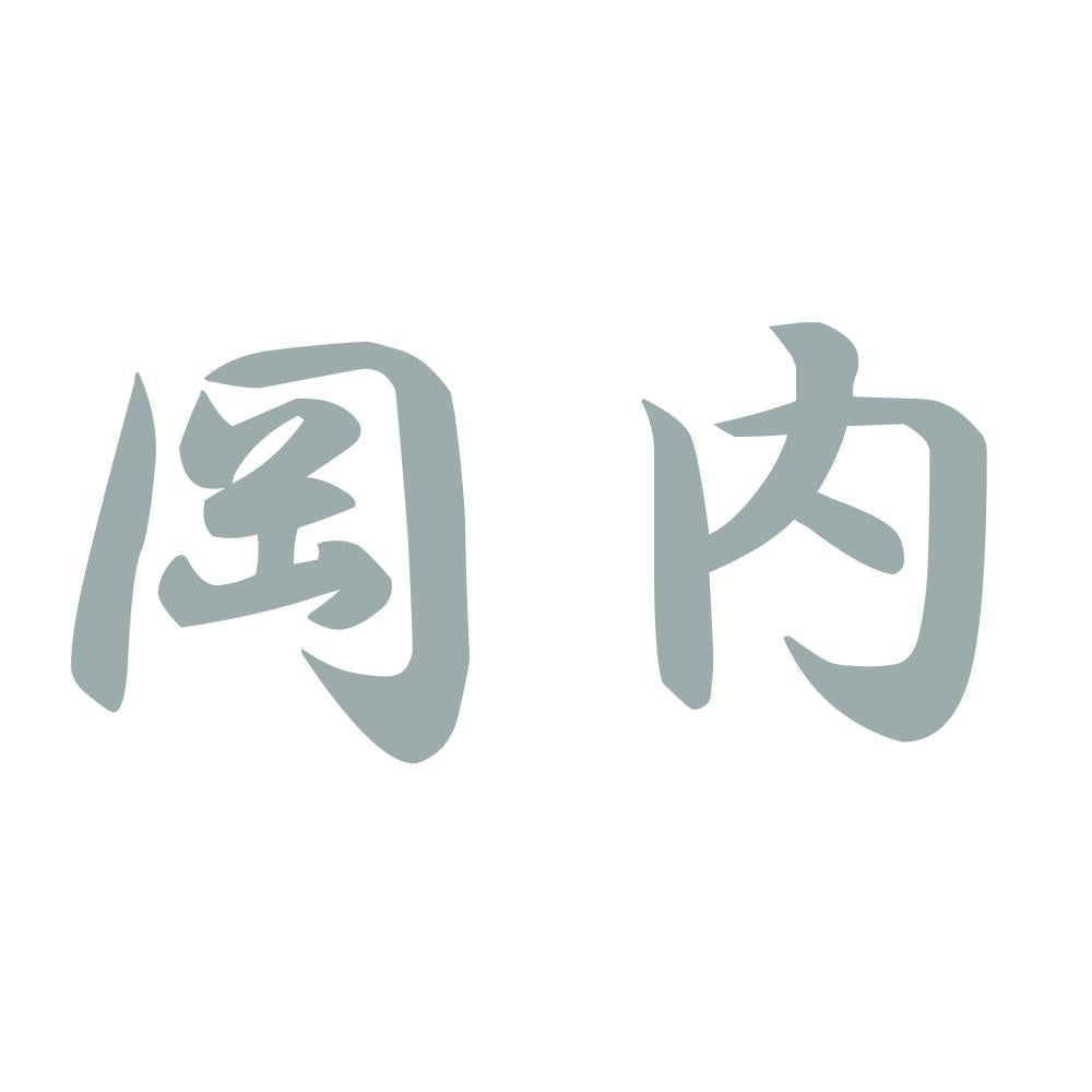 岡内 10