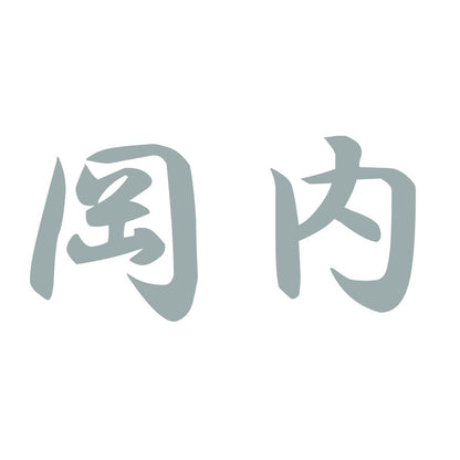 岡内 10