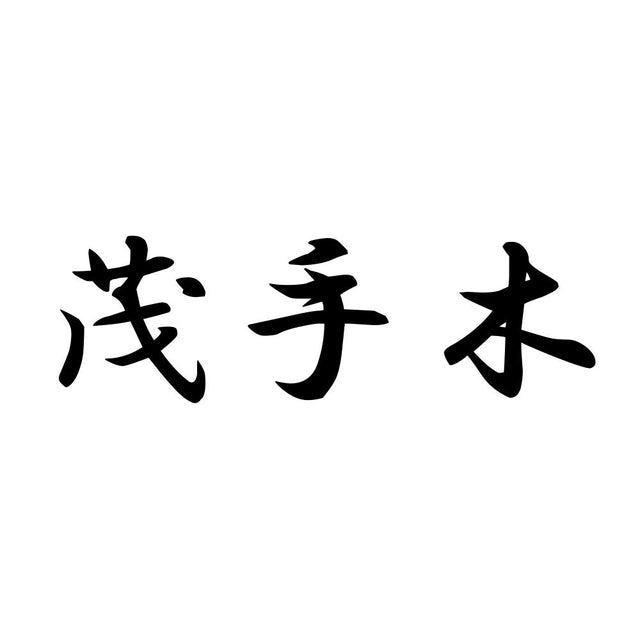 茂手木