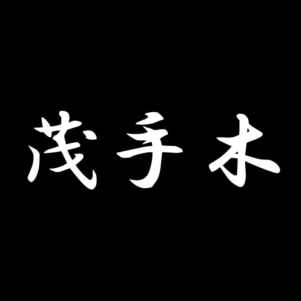茂手木 7
