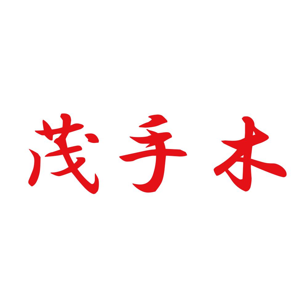 茂手木 8