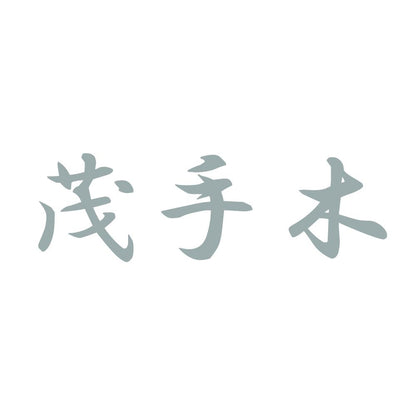 茂手木 10