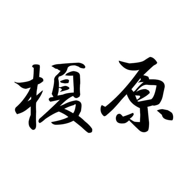 榎原