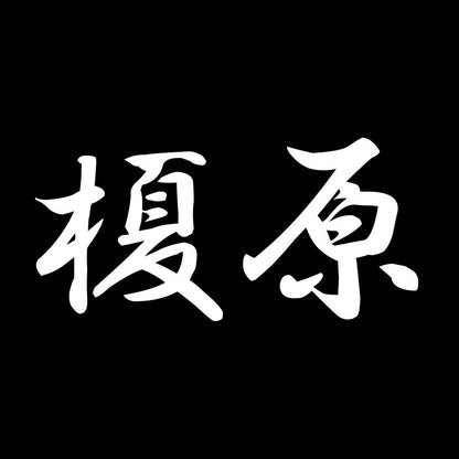 榎原 7