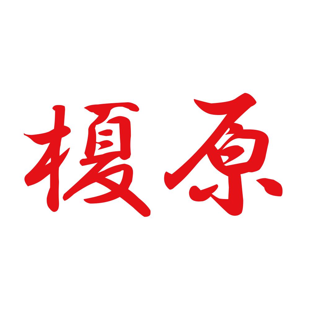 榎原 8