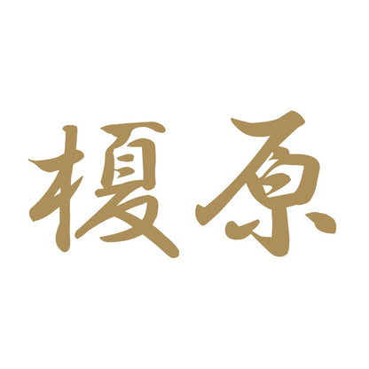 榎原 9