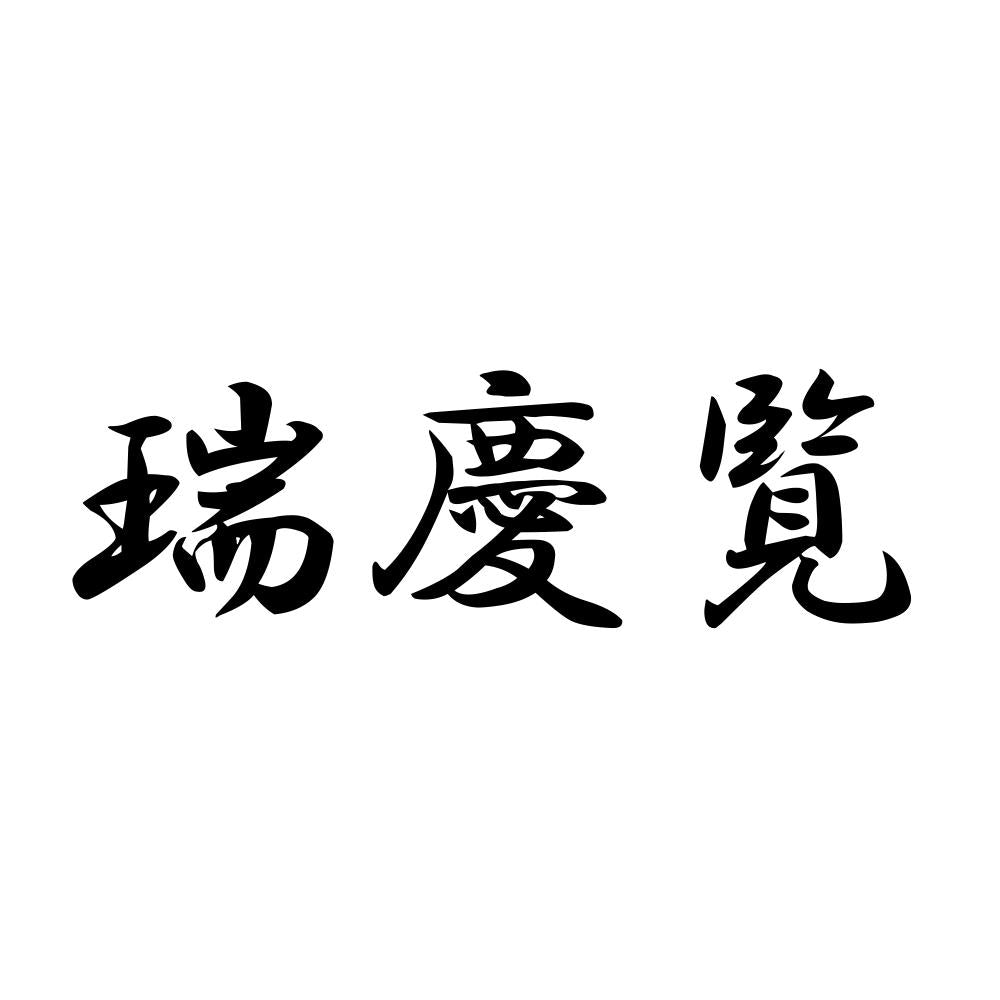 瑞慶覧