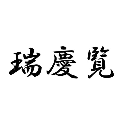 瑞慶覧