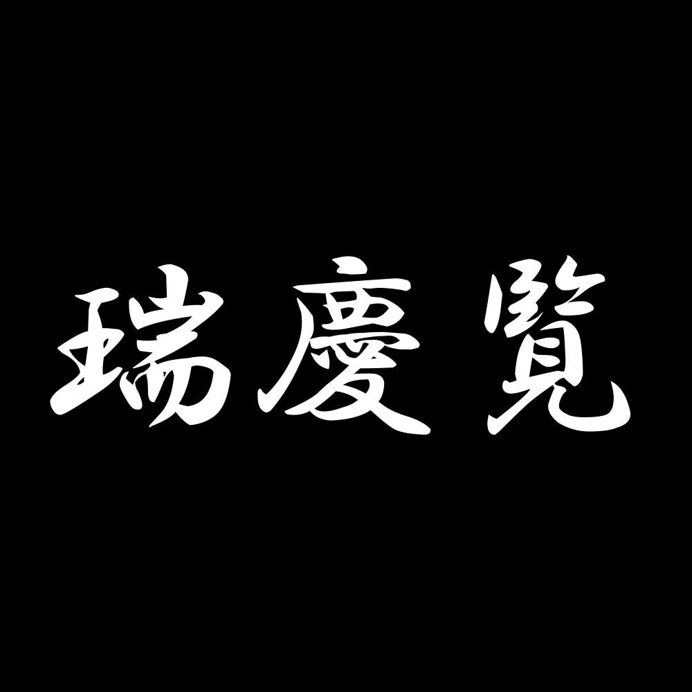 瑞慶覧 7