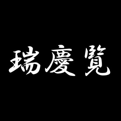 瑞慶覧 7