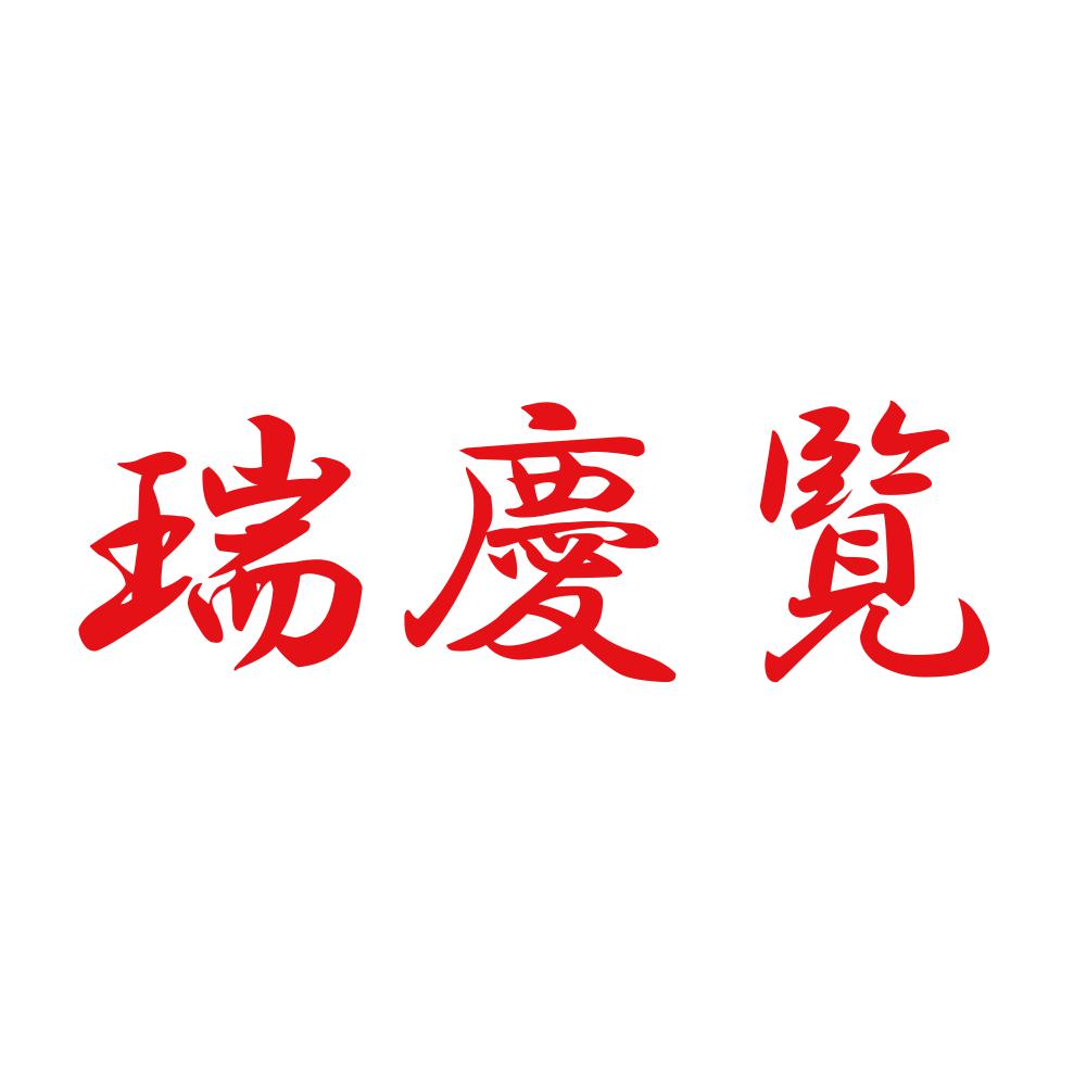 瑞慶覧 8