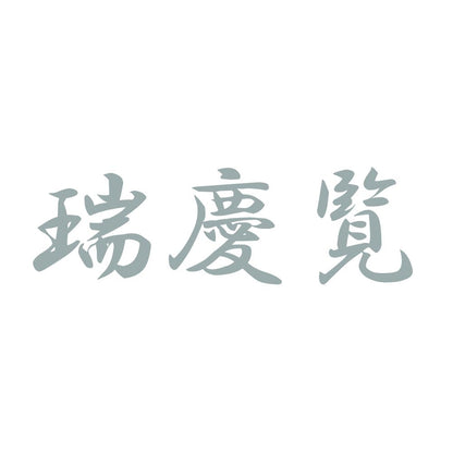 瑞慶覧 10
