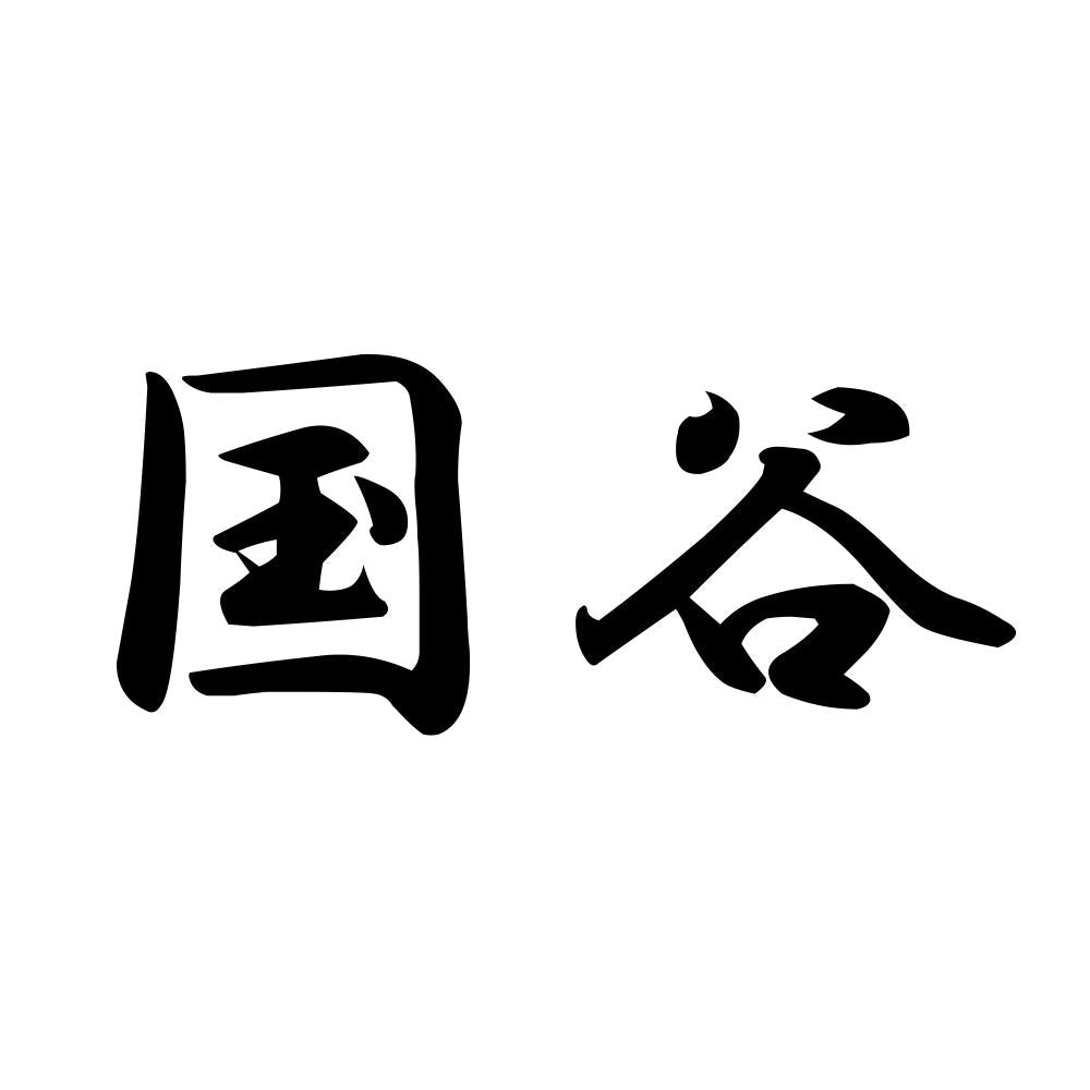国谷