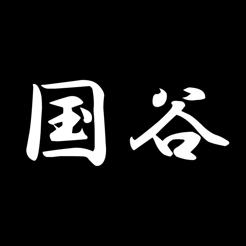 国谷 7