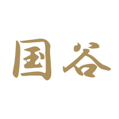国谷 9