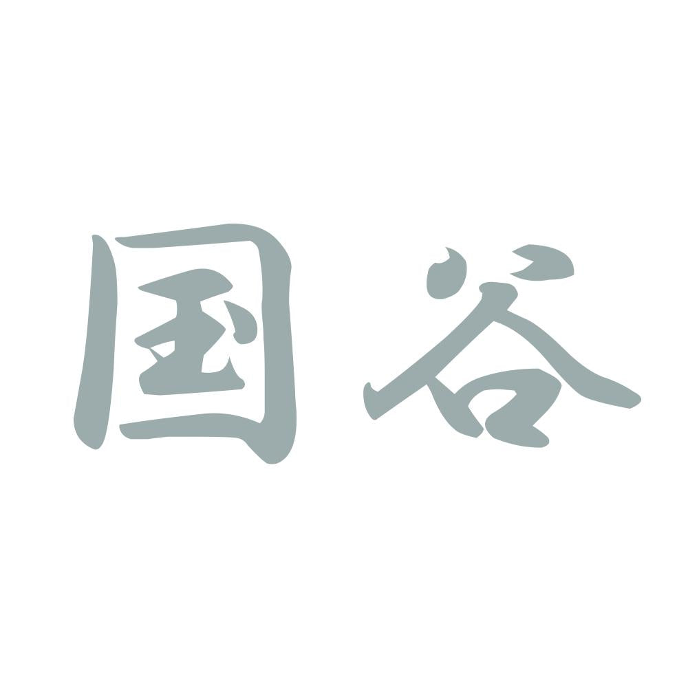国谷 10