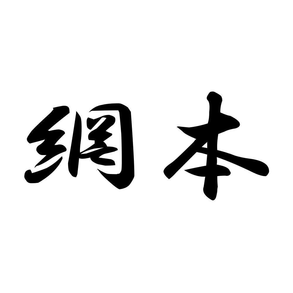 網本