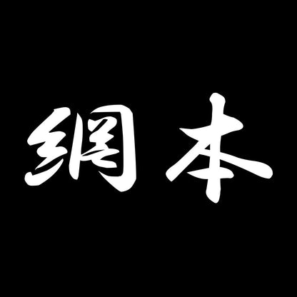網本 7