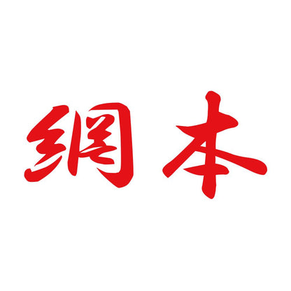網本 8