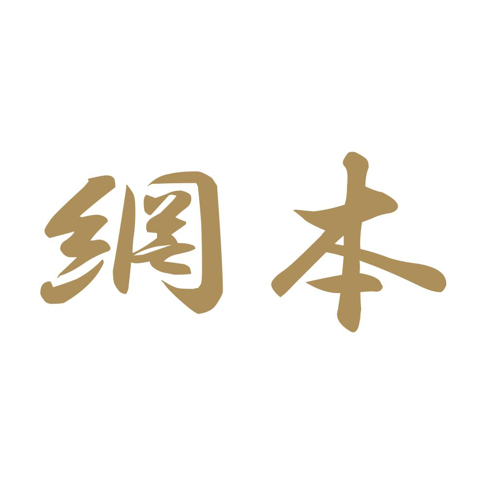 網本 9