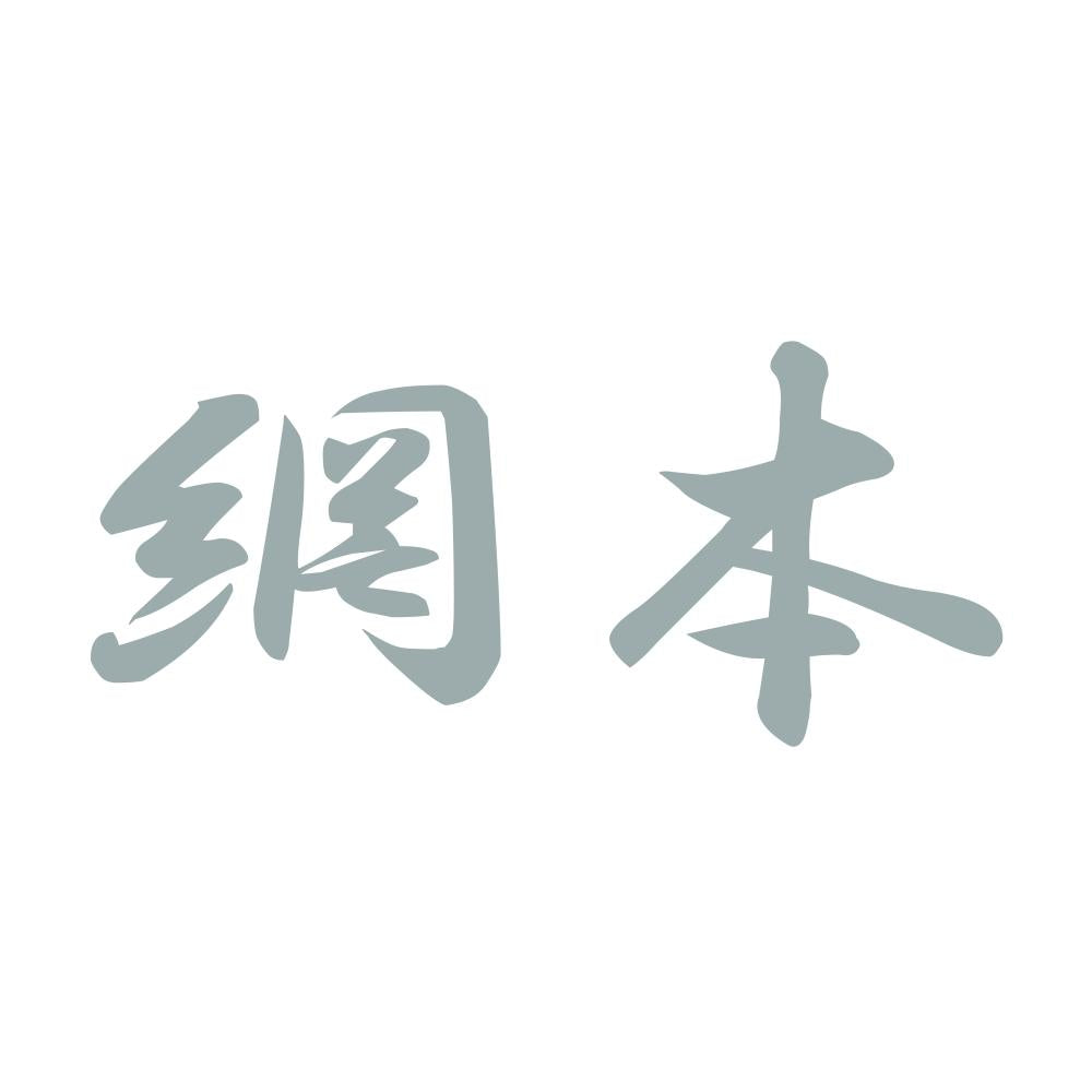 網本 10