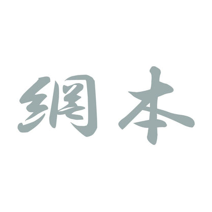 網本 10