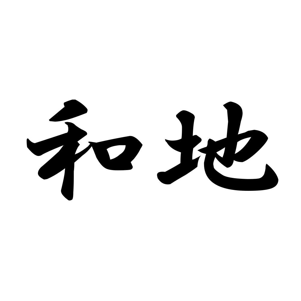 和地