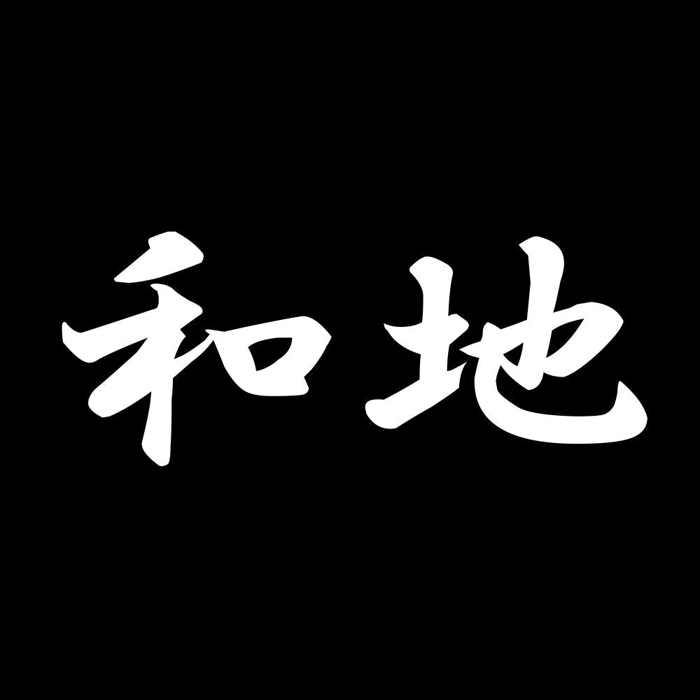 和地 7