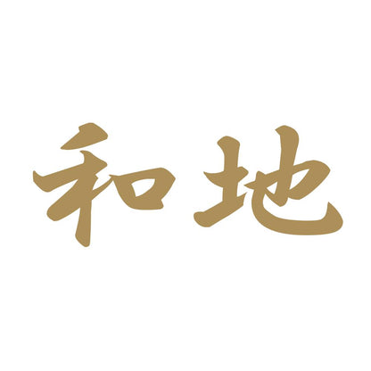 和地 9