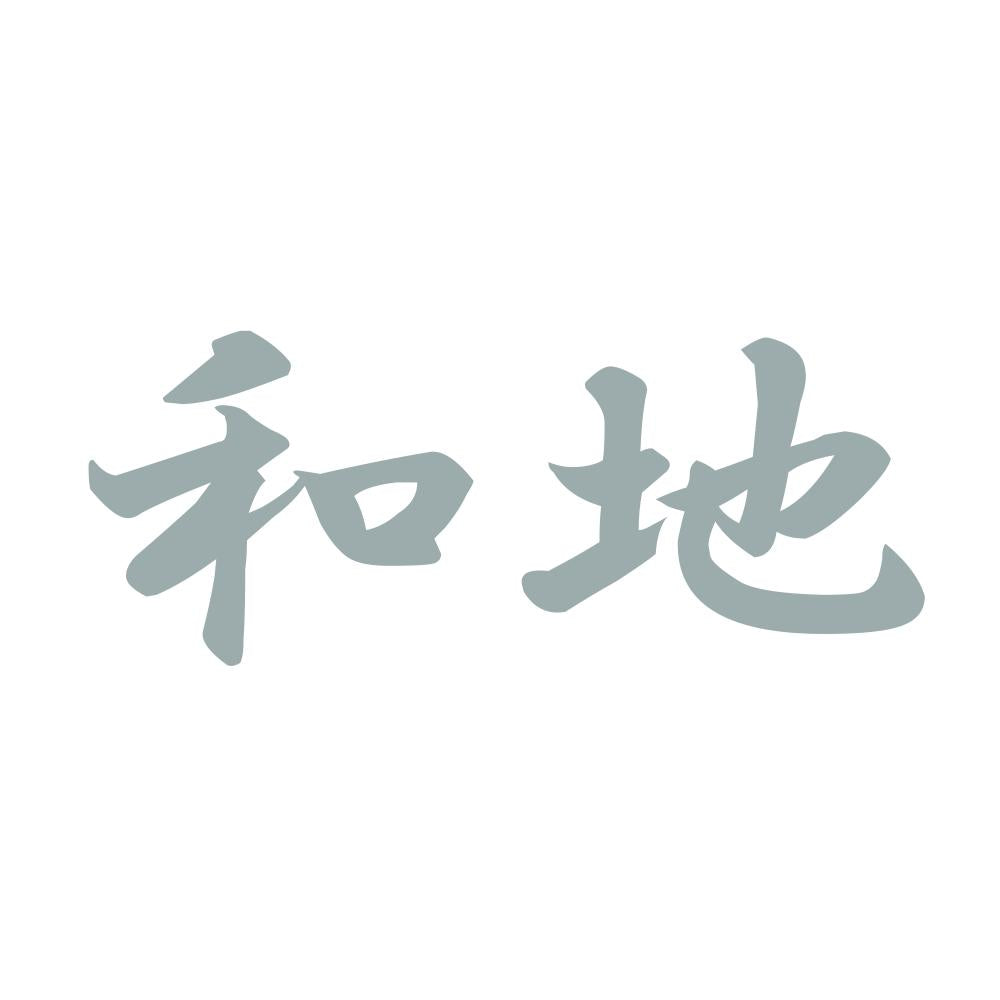 和地 10