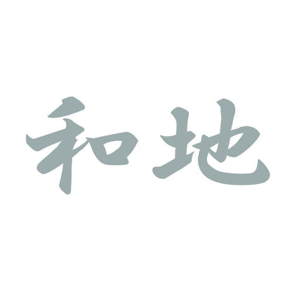 和地 10
