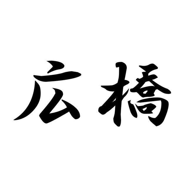 広橋