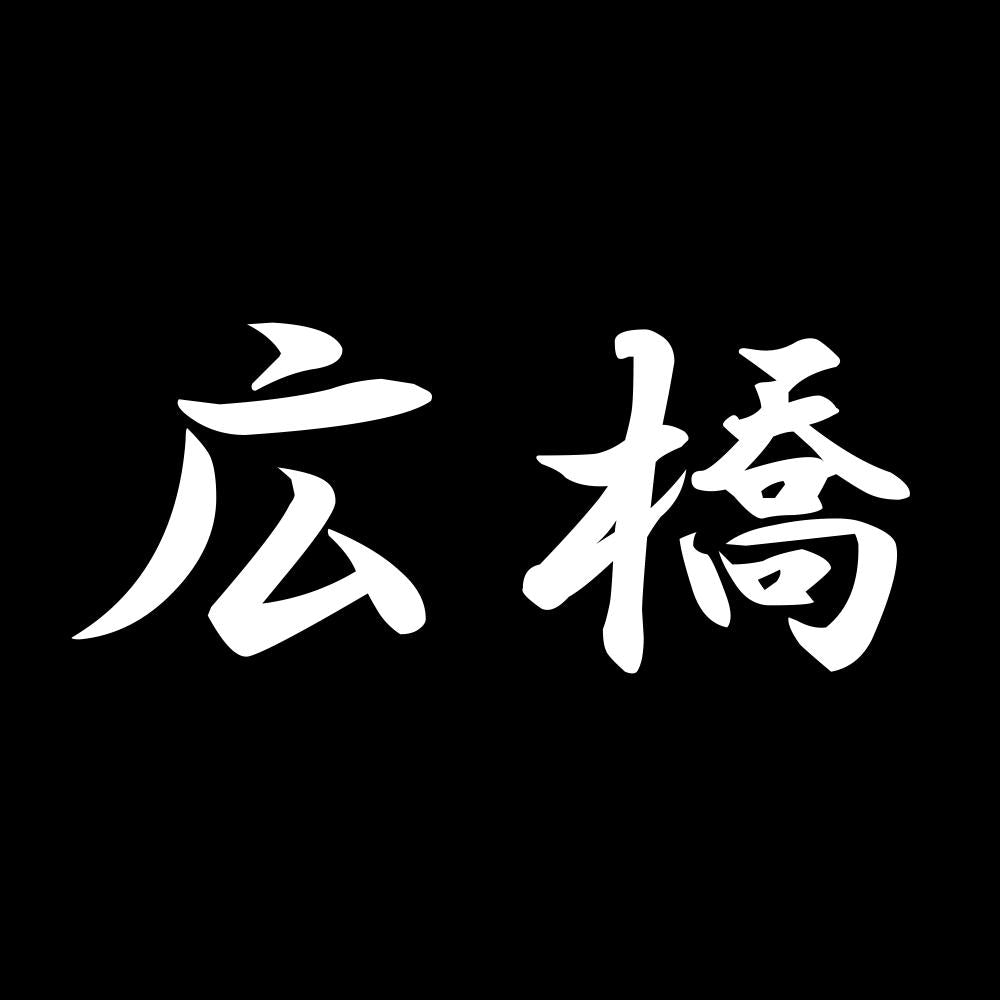 広橋 7