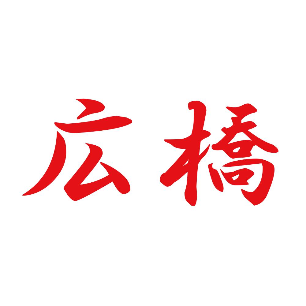 広橋 8