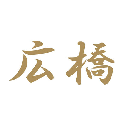 広橋 9