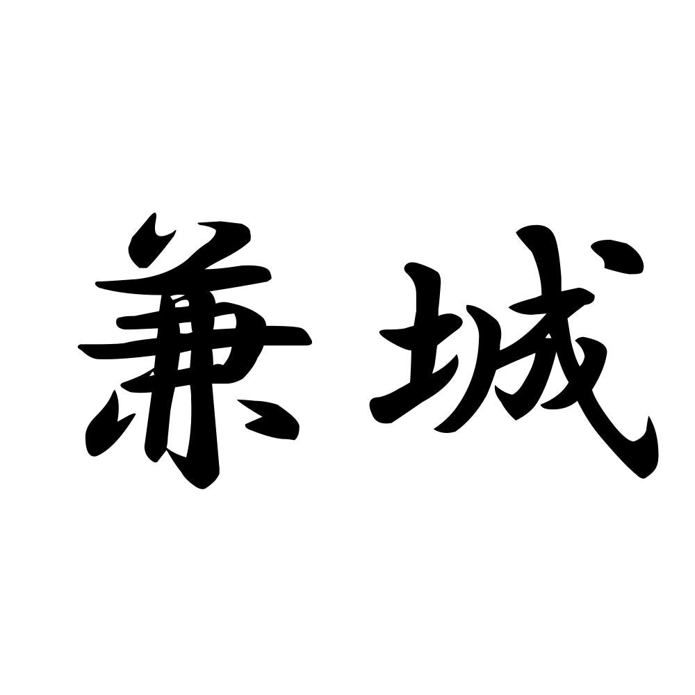 兼城