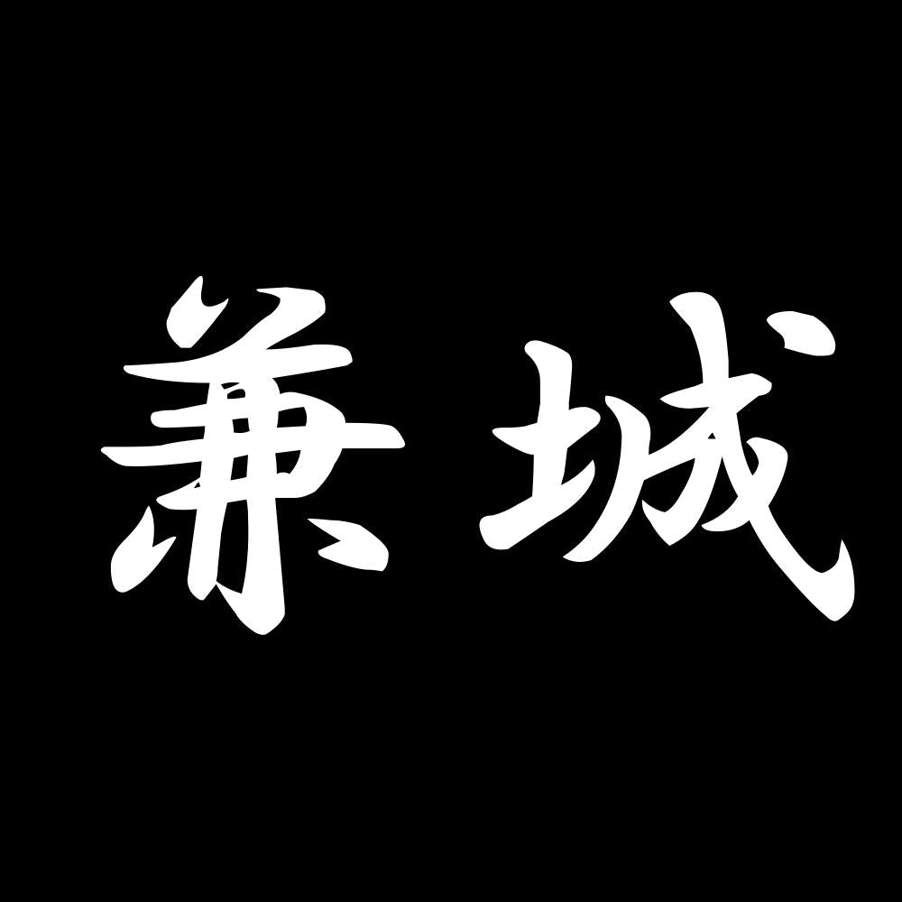 兼城 7