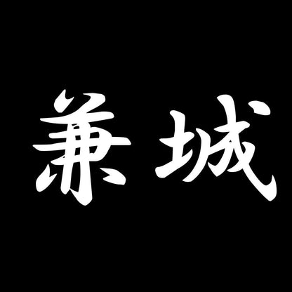 兼城 7