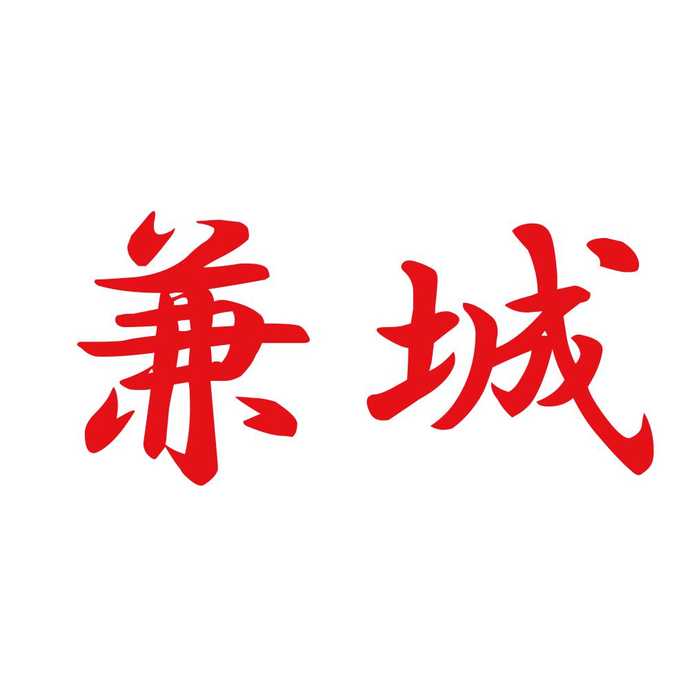 兼城 8