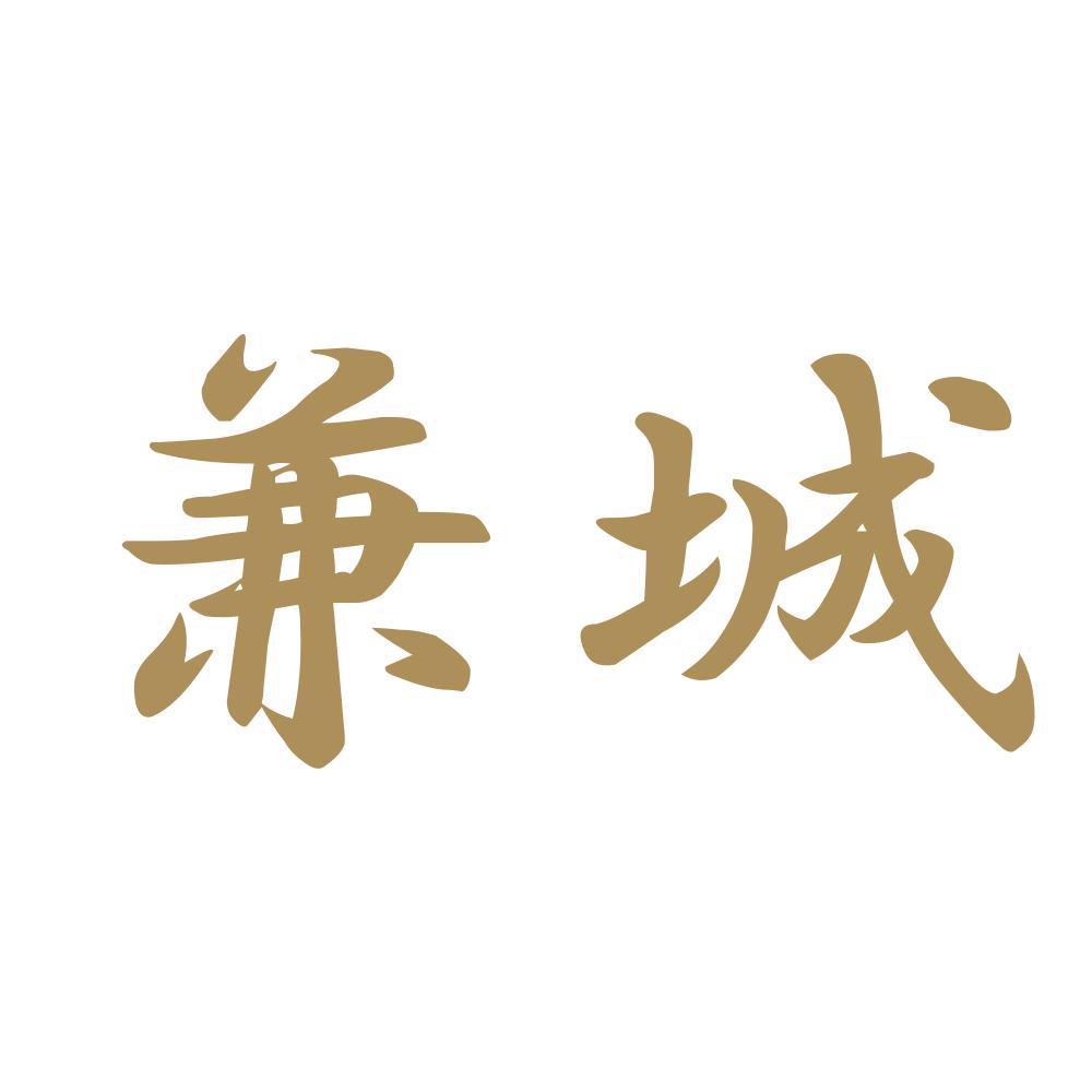 兼城 9